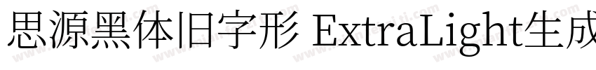 思源黑体旧字形 ExtraLight生成器字体转换